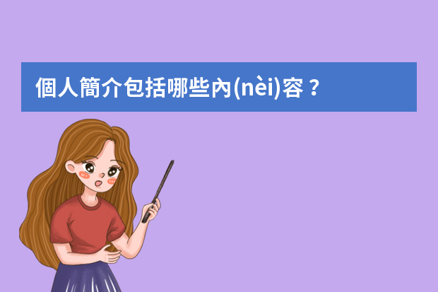 個人簡介包括哪些內(nèi)容？